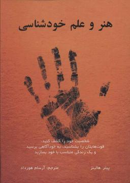 عکس هنر و علم خودشناسی