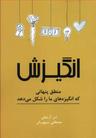 عکس انگیزش