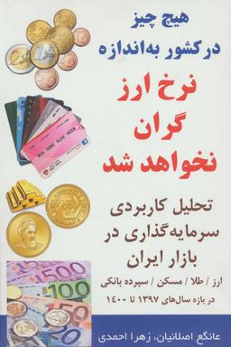 عکس هیچ چیز در کشور به اندازه نرخ ارز گران نخواهد شد
