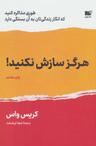 عکس هرگز سازش نکنید