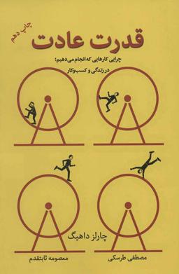 عکس قدرت عادت