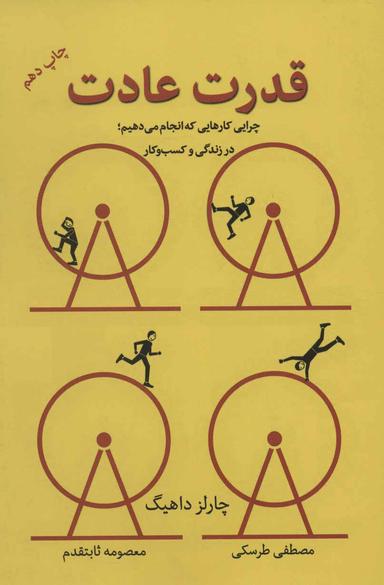 عکس قدرت عادت