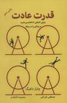 عکس قدرت عادت