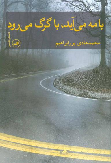 عکس با مه می‌آید با گرگ می‌رود