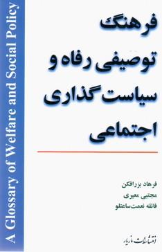 عکس فرهنگ توصیفی رفاه و سیاست‌گذاری اجتماعی