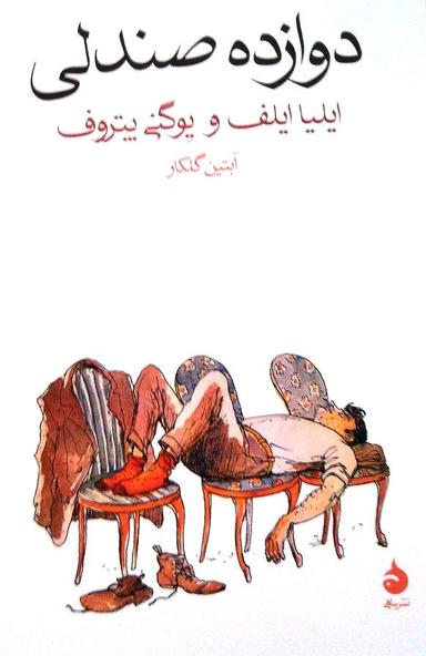 عکس دوازده صندلی