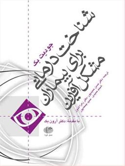 عکس شناخت‌درمانی برای بیماران مشکل‌آفرین