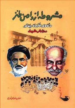 عکس مشروطه از دامن طنز