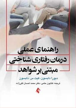 عکس راهنمای درمان شناختی رفتاری مبتنی بر شواهد