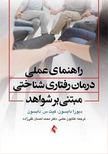 عکس راهنمای درمان شناختی رفتاری مبتنی بر شواهد
