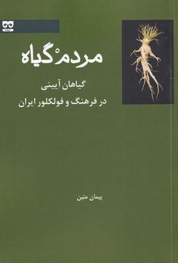 عکس مردم گیاه