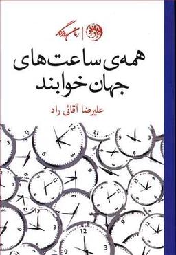 عکس همه ساعت‌های جهان خوابند