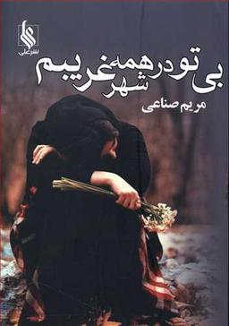 عکس بی‌تو در همهٔ شهر غریبم