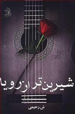 عکس شیرین‌تر از رویا