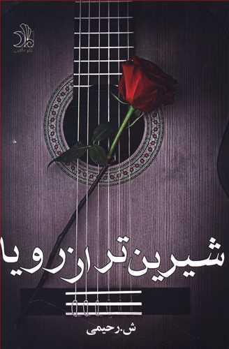 عکس شیرین‌تر از رویا