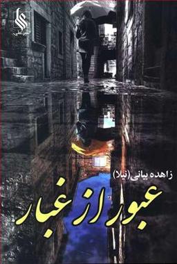 عکس عبور از غبار