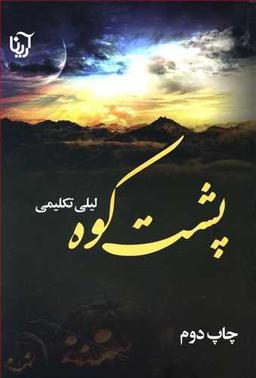 عکس پشت کوه