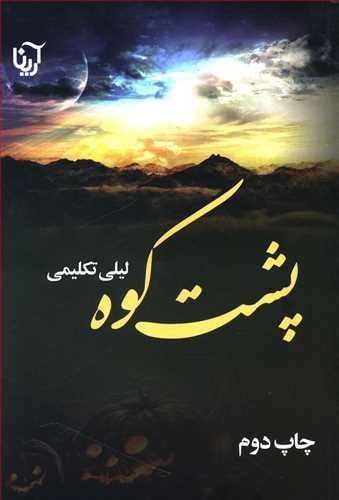 عکس پشت کوه