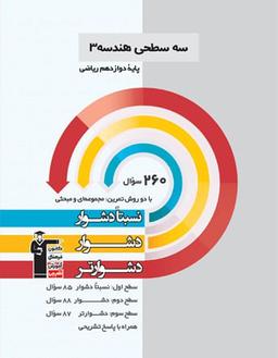 عکس سه سطحی هندسه دوازدهم قلم چی