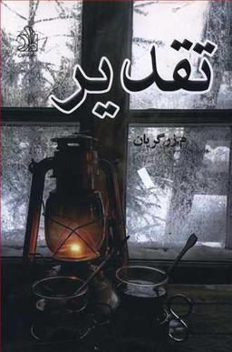 عکس تقدیر