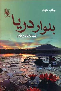 عکس بلوار دریا