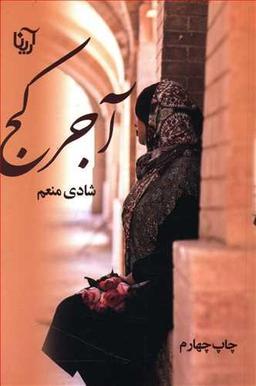 عکس آجر کج