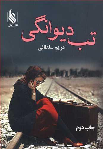 عکس تب دیوانگی
