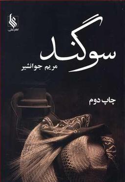 عکس سوگند