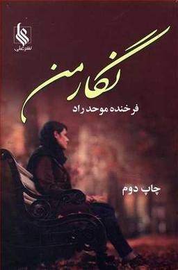 عکس نگار من