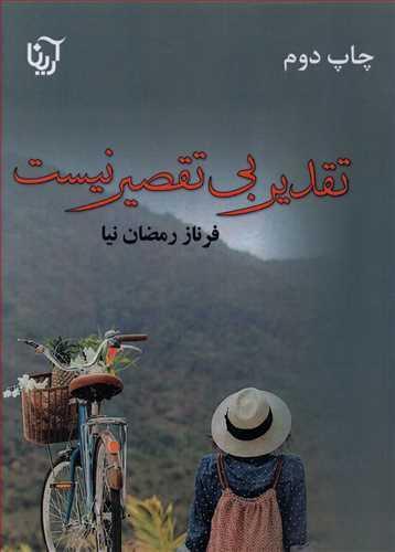 عکس تقدیر بی‌تقصیر نیست