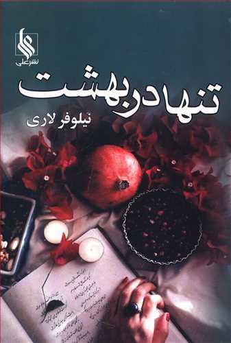 عکس تنها در بهشت