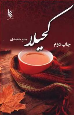 عکس کحیلا «سرمه‌دان»