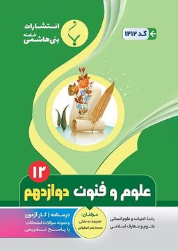 عکس علوم و فنون ادبی دوازدهم بنی هاشمی