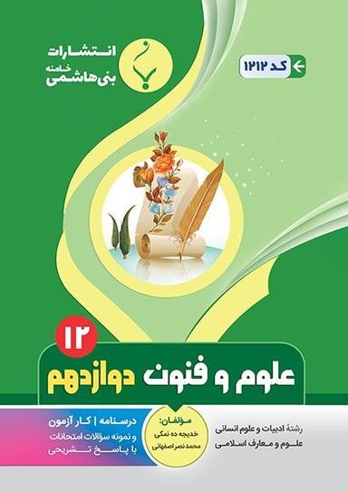 عکس علوم و فنون ادبی دوازدهم بنی هاشمی
