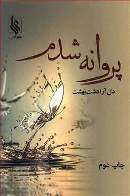 عکس پروانه شدم
