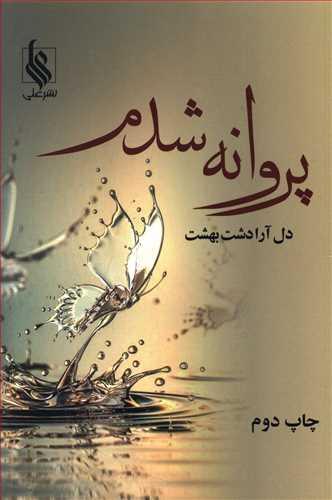 عکس پروانه شدم