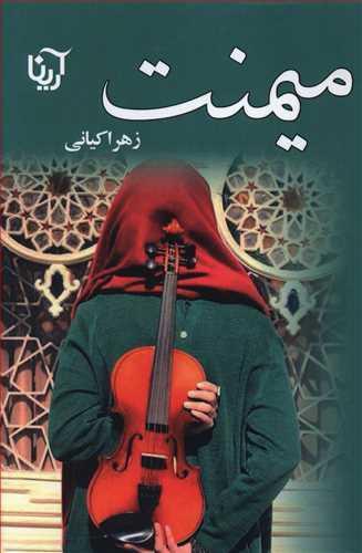 عکس میمنت