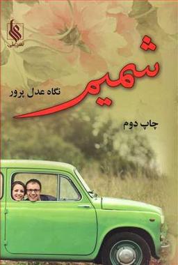 عکس شمیم