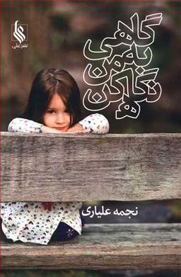 عکس گاهی به من نگاه کن