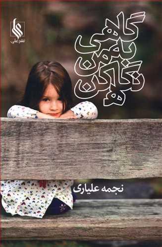 عکس گاهی به من نگاه کن