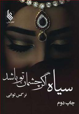 عکس سیاه اگر چشمان تو باشد
