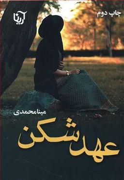 عکس عهدشکن