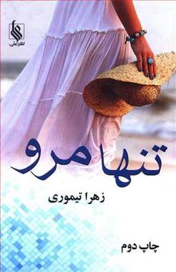 عکس تنها مرو