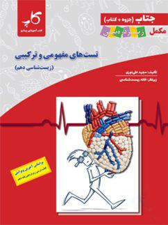عکس تست‌های مفهومی و ترکیبی زیست شناسی دهم جتاب زیر ذره بین