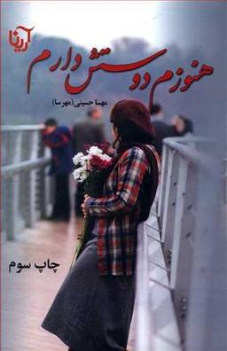 عکس هنوزم دوستش دارم