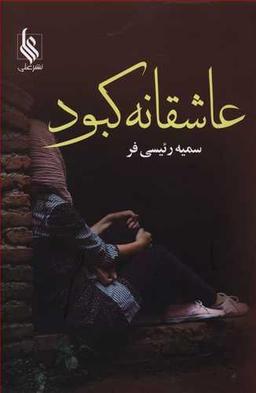 عکس عاشقانه کبود