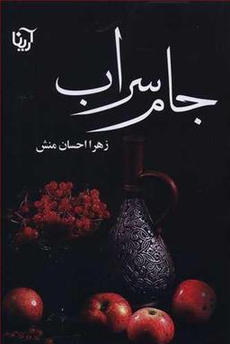 عکس جام سراب
