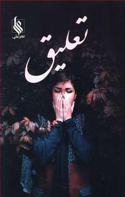 عکس تعلیق