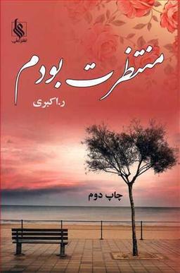 عکس منتظرت بودم…