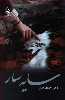 عکس سایه سار